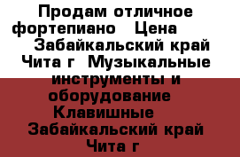 Продам отличное фортепиано › Цена ­ 7 000 - Забайкальский край, Чита г. Музыкальные инструменты и оборудование » Клавишные   . Забайкальский край,Чита г.